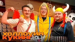 ДЕНЖЕР ЛЕХА, АЛОХА И ЖЕНЯ ПРО ДОТУ ГОТОВЯТ ПЕЧЕНЬЯ НА ХЕЛЛОУИНСКОМ КУКИНГЕ