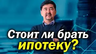Стоит ли брать иппотеку или кредит? | Советы миллиардера