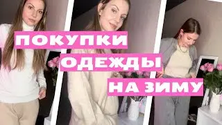 ПОКУПКИ ОДЕЖДЫ НА ЗИМУ / Zara, Hm, WB