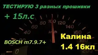 Testing three firmware updates on Kalina 1.4/Power increase from chip tuning