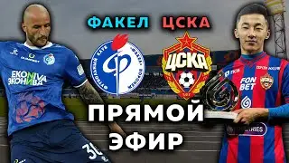ФАКЕЛ - ЦСКА. ЭКСПЕРТЫ ФУТБОЛА В ПРЯМОМ ЭФИРЕ