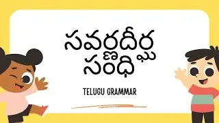సవర్ణదీర్ఘ సంధి | Savarna Deergha Sandhi | Telugu Vyakaranam 