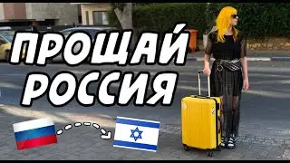 Свалила из России навсегда :)