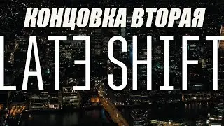 Late Shift На Русском