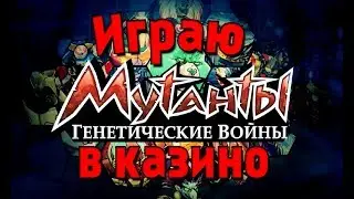 Кручу Lucky слоты: мутанты генетические воины