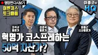 혁명가 코스프레하는 50억 자산가? [이종근 다시보기]