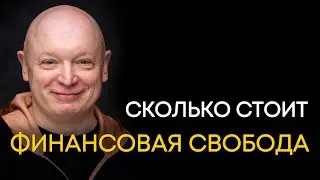 Что такое финансовая независимость и как ее добиться | Андрей Рябых | Интернет - буржуй