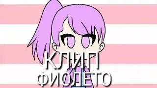 ~клип~Фиолетово~Gacha life~