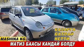 БАЗАРГА БАТПАЙ КЕТТИ👍МАТИЗ БААСЫ КАНДАЙ БОЛДУ👍15_ОКТЯБРЬ/ МАШИНА БАЗАР ОШ