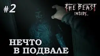 Нечто в подвале - The Beast Inside #2