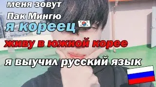 Я КОРЕЕЦ ЖИВУ В ЮЖНОЙ КОРЕЕ! ВЫУЧИЛ РУССКИЙ ЯЗЫК!!!