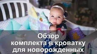Видео обзор на комплект в кроватку для новорожденного от Лапуляндии