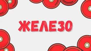 Железо: химические свойства, качественные реакции и строение атома #железо #химшкола #химия