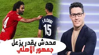 رأي احمد عفيفي في ضرب حسين الشحات لمحمد الشيبي .. مفيش مسئول يقدر يزعل جمهور النادي الأهلي