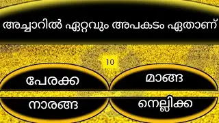 അച്ചാറുകളിൽ ഏറ്റവും അപകടം ഏത് INTRESTING GK MALAYALAM