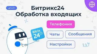 Обработка входящих звонков в Битрикс24 // TWIN Интеграции