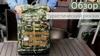 Обзор туристического рюкзака