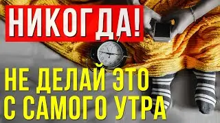 Как ПРАВИЛЬНО начать своё утро! Попробуй делать это всего одну неделю!