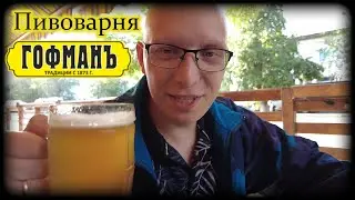 Ресторан Пиововарня ГОФМАН г.Оренбург