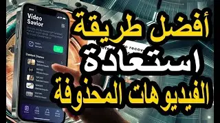 أسهل طريقة مضمونة لاستعادة الفيديوهات المحذوفة من الهاتف 2024 | بدون برامج مدفوعة!