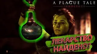 ЛЕКАРСТВО НАЙДЕНО?.. [A Plague Tale: Innocence #11]