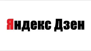 Как и на чем заработать в Яндекс дзен, с нуля, моя история успеха