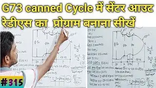 Center out radius with G73 pattern repeating cycle ||G73 में सेंटर आउट रेडियस प्रोग्राम बनाना सीखें