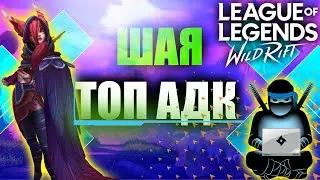 Шая тащит катки в Вайлд рифт |Xayah gameplay wild rift.