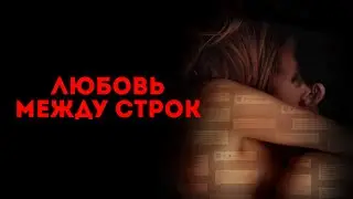 Любовь между строк (2019) Германия | Трейлер