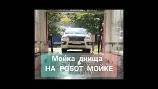 МОЙКА ДНИЩА НА РОБОТ МОЙКЕ.