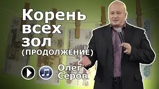 Корень всех зол часть 2 (Олег Серов)