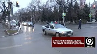 В Рязани сбили подростка. «9 телеканал» Рязань