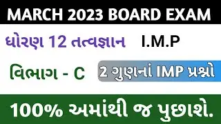 Std 12 philosophy imp questions for 2023 board exam | section c | std 12 tatvagyan imp 2023 |