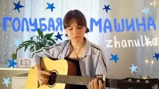 голубая машина | zhanulka (guitar cover)