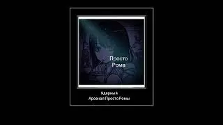Просто Рома объявляет войну...