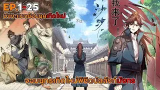 จอมยุทธเกิดใหม่พิชิตบัลลังก์มังกร ตอนที่ 1-25