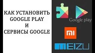 Как установить Google Play на Meizu и Xiaomi / Пропал плей маркет / Не прошивка 
