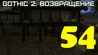 Gothic 2: Возвращение #54 (Подарок для Ханны)