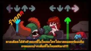 FNF:ดวลเดือดกะไอตัวตลกปากเหม็นขี้โมโหที่พร้อมจะไล่หวดหมดพร้อมเก็บกรดแหกปากเต็มที่ในโหมดHard!!!!