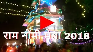 रामनवमी मेला जमालपुर  || Ramnavmi Mela Jamalpur Munger Bihar