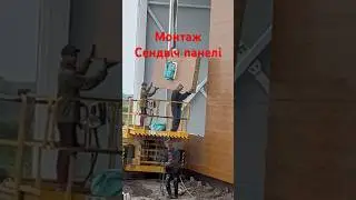 Сендвіч Панелі. Як монтувати? Як виглядають стіни.