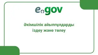 Әкімшілік айыппұлдарды іздеу және төлеу