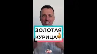 Золотая курица
