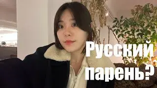 What do Korean women think about Russian men?