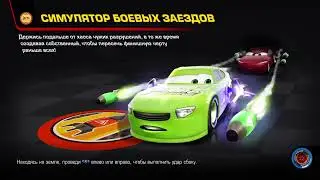 Боевой Заезд Спринт Форсажный Пляж ракеты Первого Удара Джексон шторм 
