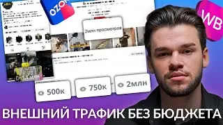 Внешний трафик на Вайлдберриз и Озон БЕЗ бюджета. Внешняя реклама на маркетплейсы