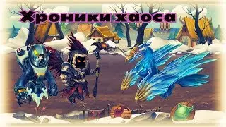 ХРОНИКИ ХАОСА —  ГЛАВА 11 и 12 | ПРОХОЖДЕНИЕ БОССА 