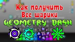 Как получить все шарики в игре Geometry Dash 2021