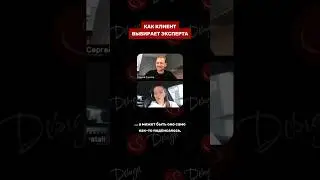 Как клиент выбирает эксперта? Отзывы, опыт, результат — вторично? Веб-дизайнер — подпишись