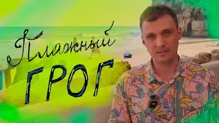 Инвест ГРОГ на пляже. Говорим о жизни и немного о трейдинге